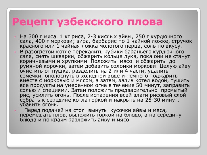 Рецепт узбекского пловаНа 300 г мяса 1 кг риса, 2-3 кислых айвы,