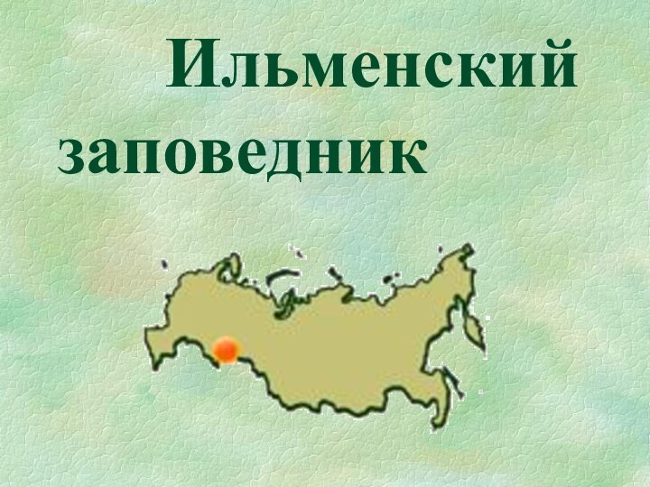 Ильменский заповедник