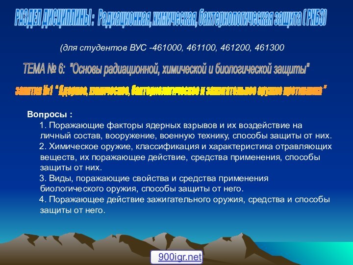 занятия №1 “ Ядерное, химическое, бактериологическое и зажигательное оружие противника ”РАЗДЕЛ ДИСЦИПЛИНЫ