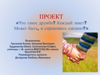 Что такое дружба? Каждый знает? Может быть, и спрашивать смешно?