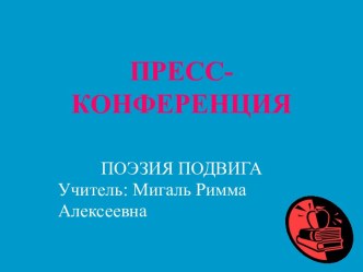 ПРЕСС-КОНФЕРЕНЦИЯ ПОЭЗИЯ ПОДВИГА