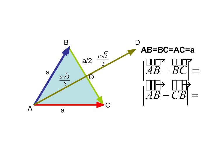 АВСАВ=ВС=АС=аDaaa/2О