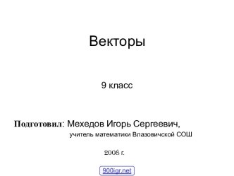 Векторы 9 класс