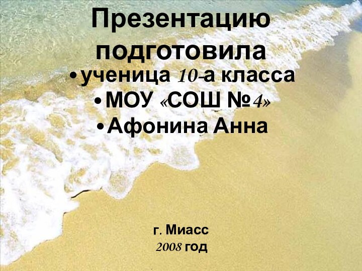 Презентацию подготовилаученица 10-а классаМОУ «СОШ №4»Афонина Аннаг. Миасс2008 год