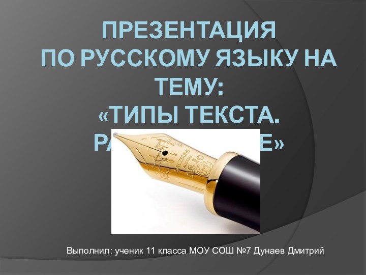 ПРЕЗЕНТАЦИЯ  ПО РУССКОМУ ЯЗЫКУ НА ТЕМУ:  «ТИПЫ ТЕКСТА. РАССУЖДЕНИЕ»Выполнил: ученик