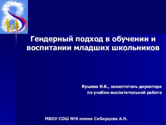 Гендерный подход в обучении и воспитании младших школьников