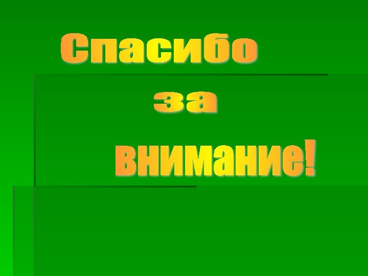 Спасибо за внимание!