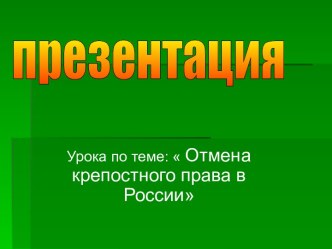 Отмена крепостного права в России