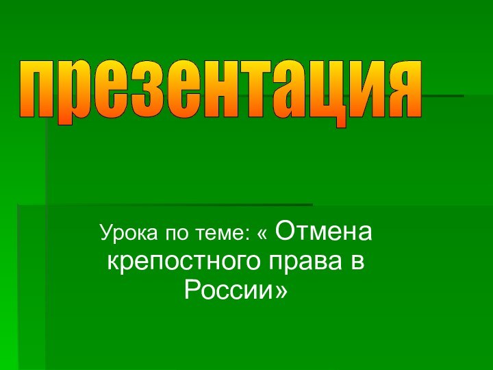 Урока по теме: « Отмена крепостного права в России»презентация