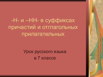 -Н- и –НН- в суффиксах причастий и отглагольных прилагательных