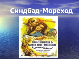 Сюжет арабской сказки Синдбад-мореход