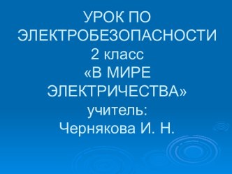 Урок электробезопасности. В мире электричества