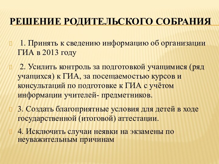 Решение родительского собрания 1. Принять к сведению информацию об организации ГИА в