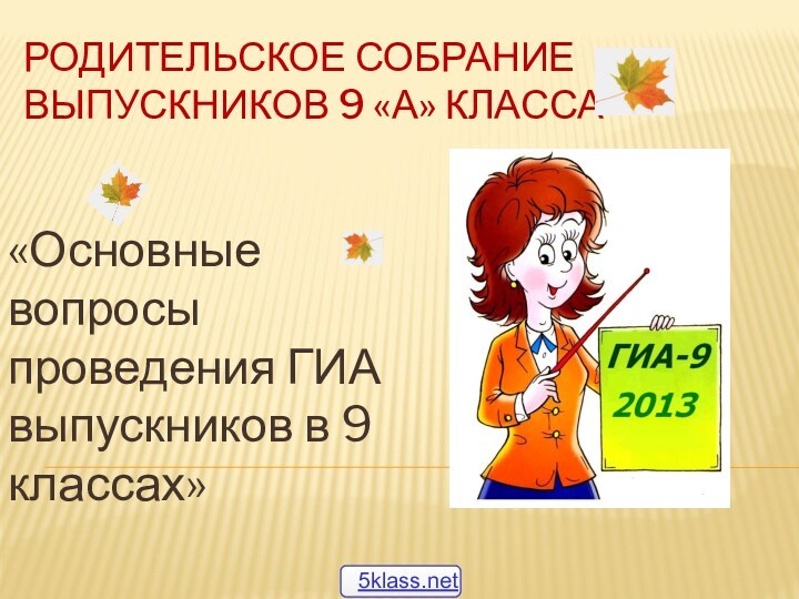 Родительское собрание выпускников 9 «А» класса«Основные вопросы проведения ГИА выпускников в 9 классах»