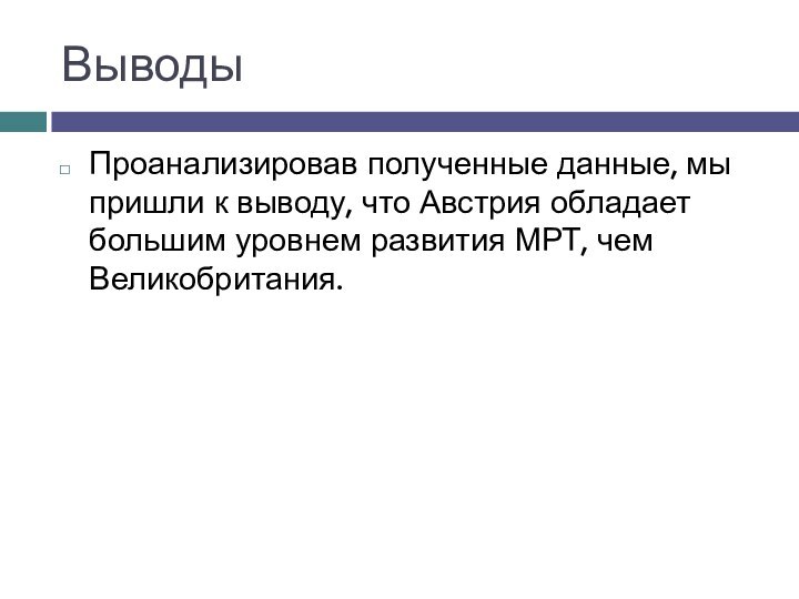 ВыводыПроанализировав полученные данные, мы пришли к выводу, что Австрия обладает большим уровнем развития МРТ, чем Великобритания.