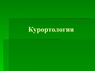 Курортология