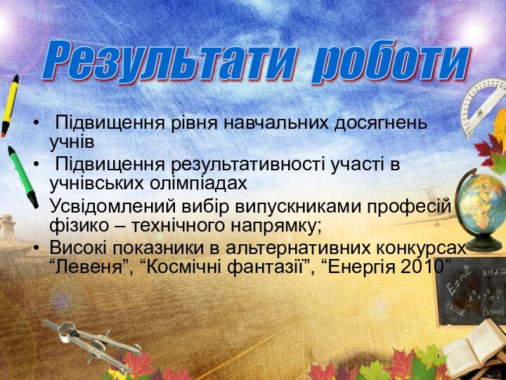 Підвищення рівня навчальних досягнень учнів Підвищення результативності участі в учнівських олімпіадахУсвідомлений