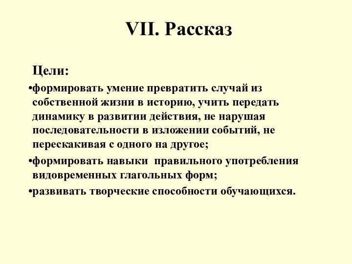 VII. РассказЦели:формировать умение превратить случай из собственной жизни в историю, учить передать