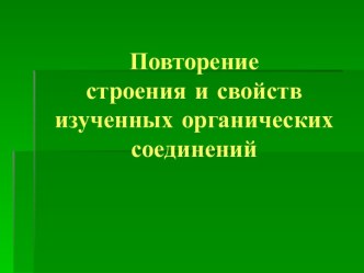 Повторение строения и свойств изученных органических соединений