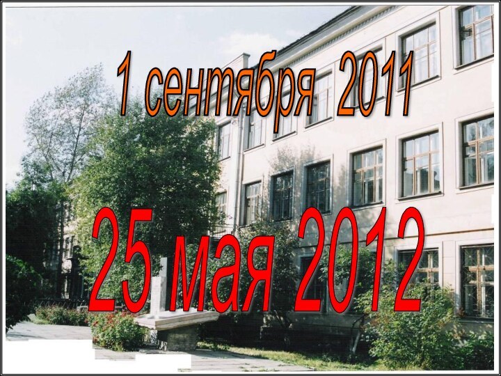 1 сентября 2011 25 мая 2012