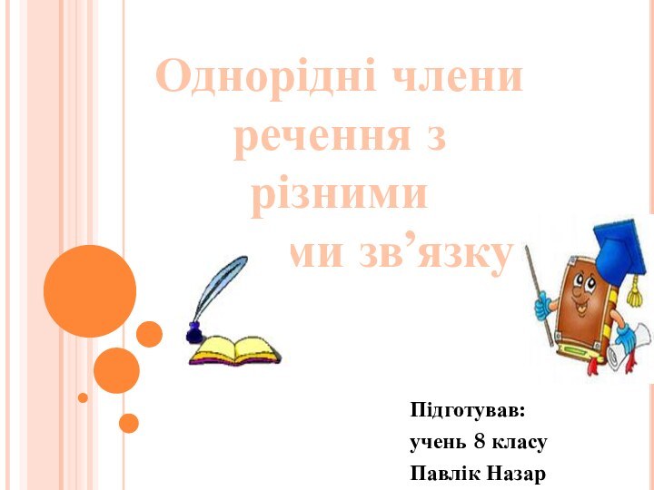 Підготував:учень 8 класуПавлік НазарОднорідні члениречення з різними типами зв’язку