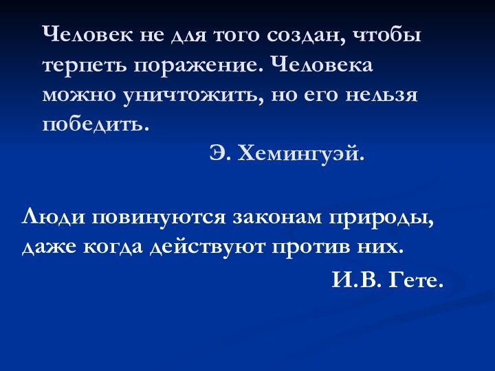 Человек не для того создан, чтобы терпеть поражение. Человека можно уничтожить, но