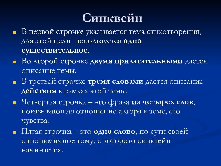 Синквейн В первой строчке указывается тема стихотворения, для этой цели используется