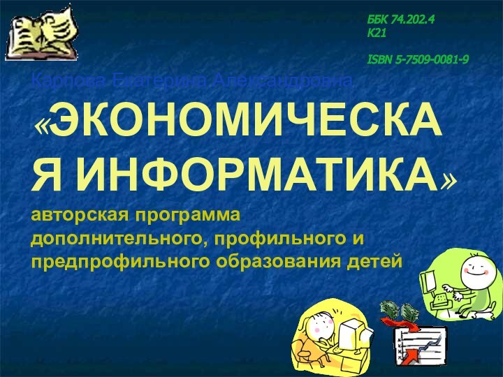 Карпова Екатерина Александровна «ЭКОНОМИЧЕСКАЯ ИНФОРМАТИКА» авторская программа  дополнительного, профильного и