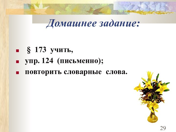 Домашнее задание: § 173 учить, упр. 124 (письменно); повторить словарные слова.