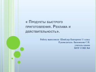 Продукты быстрого приготовления. Реклама и действительность