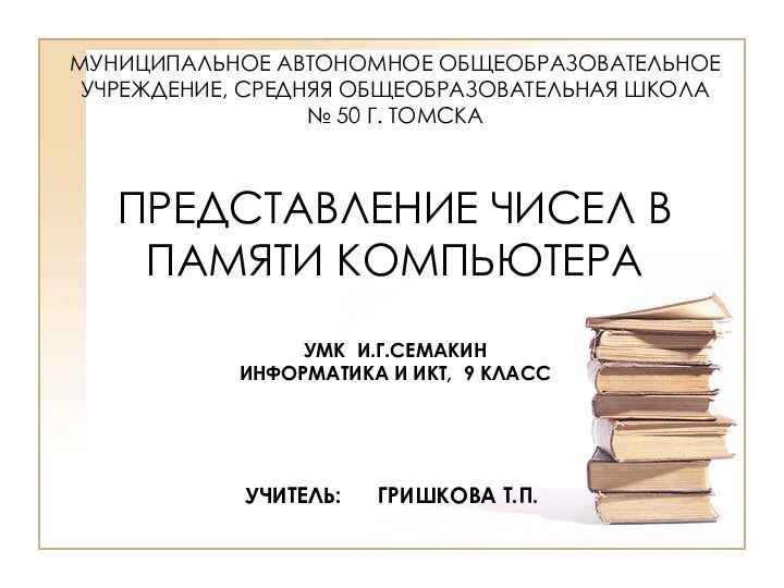 МУНИЦИПАЛЬНОЕ АВТОНОМНОЕ ОБЩЕОБРАЗОВАТЕЛЬНОЕ УЧРЕЖДЕНИЕ, СРЕДНЯЯ ОБЩЕОБРАЗОВАТЕЛЬНАЯ ШКОЛА № 50 Г. ТОМСКА