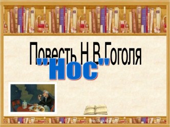 Повесть Н.В.Гоголя Нос