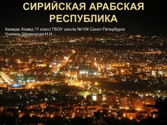 Сирийская Арабская Республика