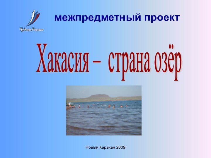 Новый Каракан 2009межпредметный проектХакасия – страна озёр