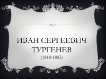 Биография Тургенева