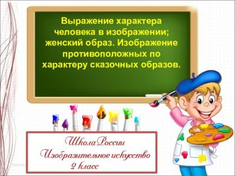 Выражение характера человека в изображении; женский образ