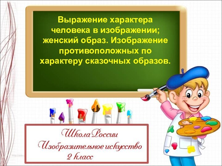 Выражение характера человека в изображении; женский образ. Изображение противоположных по характеру сказочных образов.