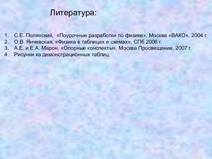 Литература: С.Е. Полянский, «Поурочные разработки по физике», Москва «ВАКО», 2004 г.О.В. Янчевская,