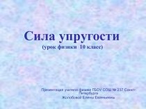 Сила упругости 10 класс