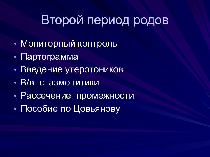 Второй период родовМониторный контрольПартограммаВведение утеротониковВ/в спазмолитикиРассечение промежностиПособие по Цовьянову