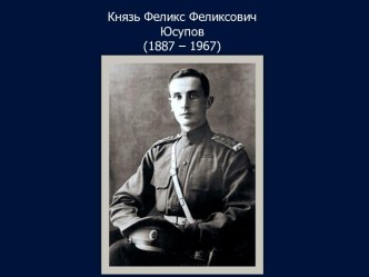 Князь Феликс Феликсович Юсупов (1887 – 1967)