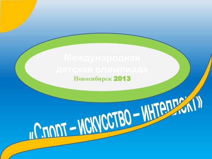 «Спорт – искусство – интеллект»Международная детская олимпиада Новосибирск 2013