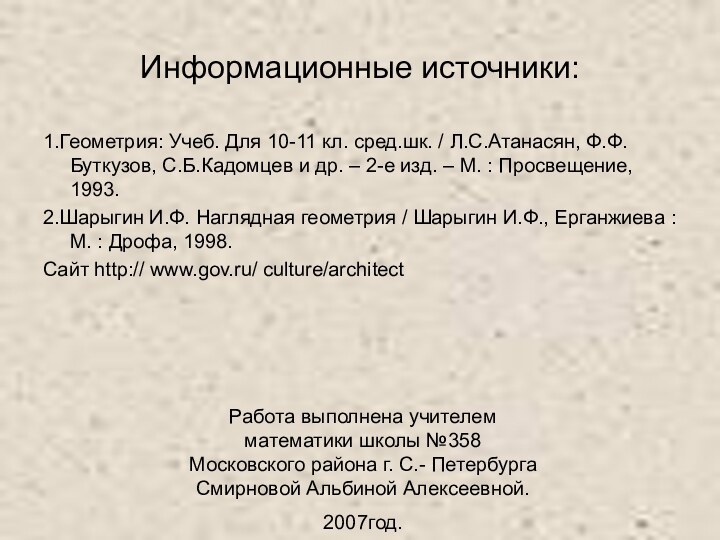 Информационные источники:1.Геометрия: Учеб. Для 10-11 кл. сред.шк. / Л.С.Атанасян, Ф.Ф.Буткузов, С.Б.Кадомцев и