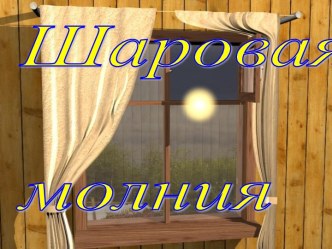 Шаровая молния