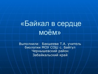 Озеро Байкал в сердце моём