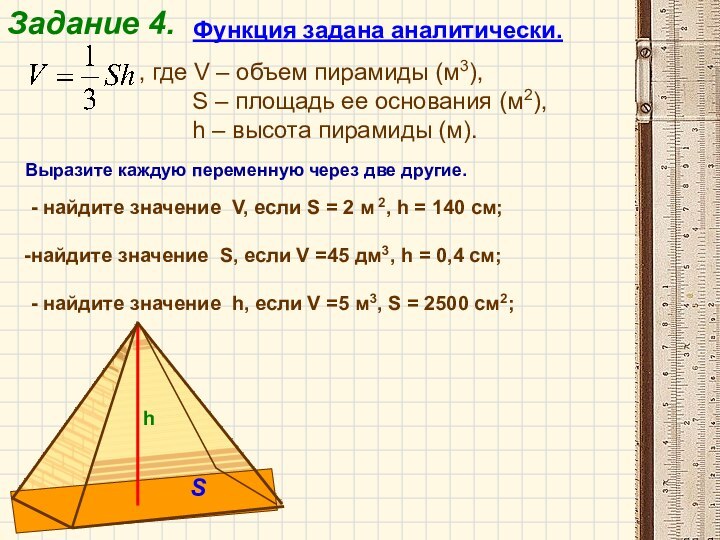 Задание 4.Функция задана аналитически., где V – объем пирамиды (м3),