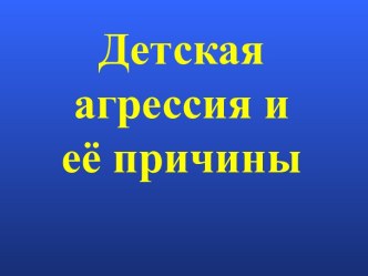 Детская агрессия и её причины