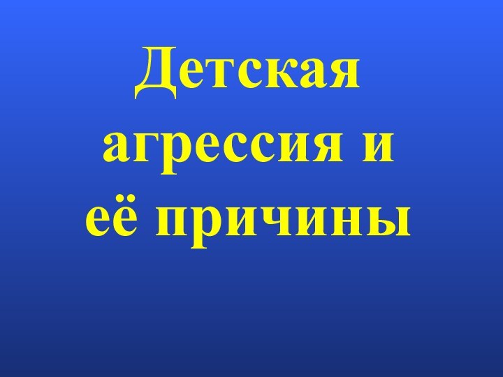 Детская агрессия и  её причины