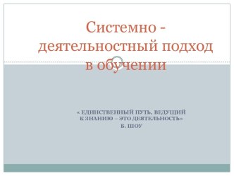 Системно - деятельностный подход в обучении