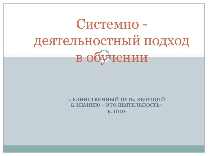 « Единственный путь, ведущий к знанию – это деятельность»Б. Шоу